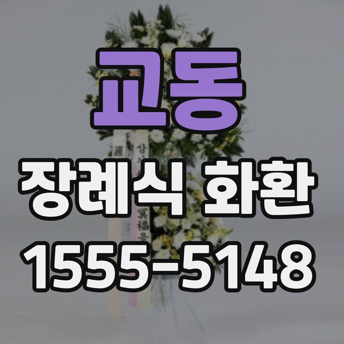 교동 장례식 화환