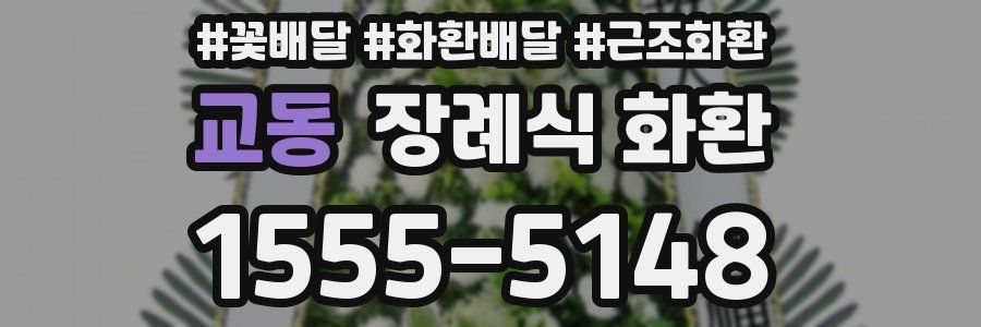 교동 장례식 화환