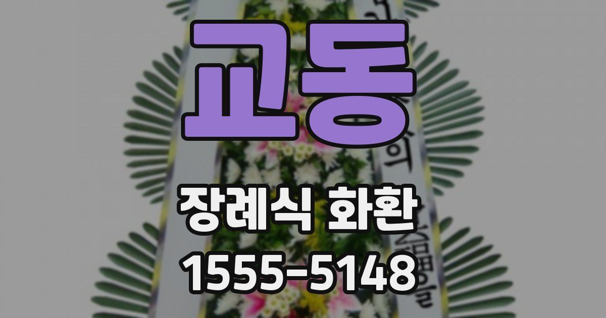 교동 장례식 화환