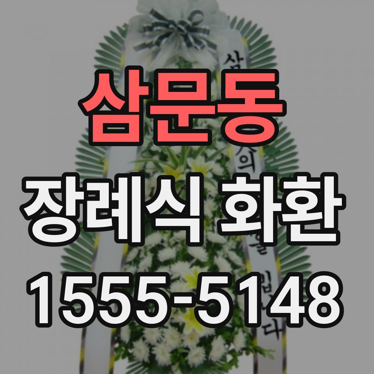 삼문동 장례식 화환