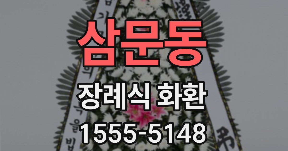 삼문동 장례식 화환