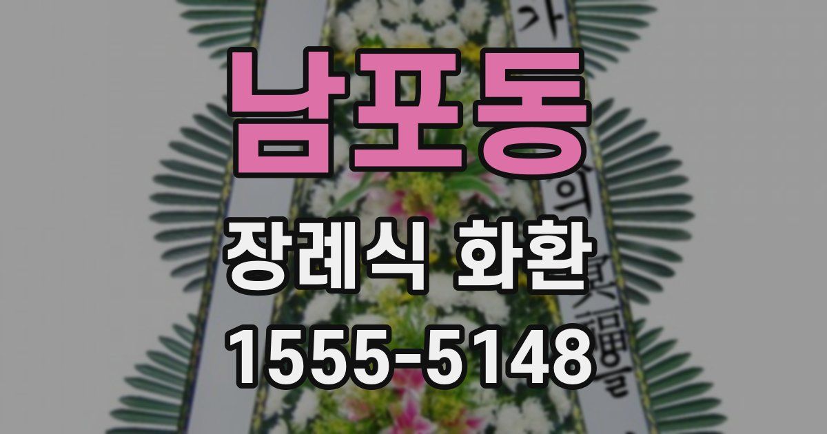 남포동 장례식 화환