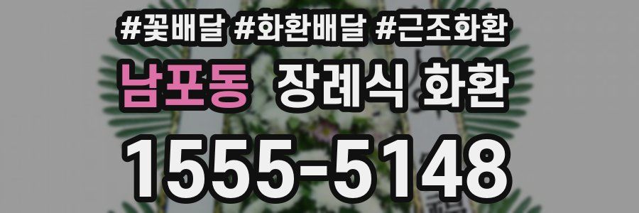 남포동 장례식 화환