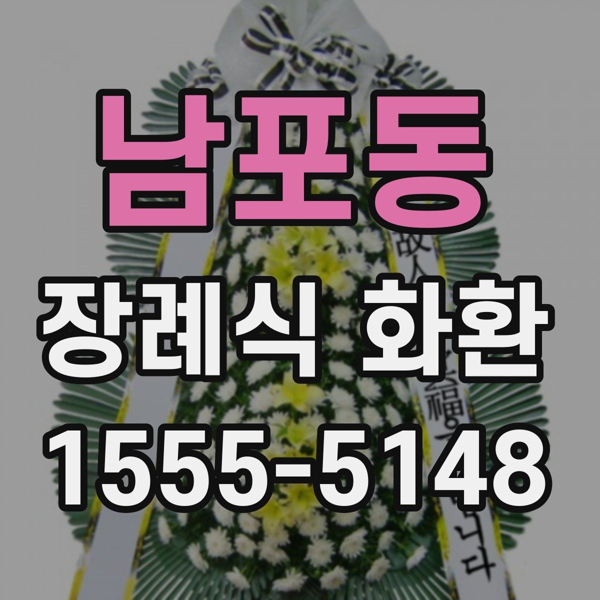 남포동 장례식 화환