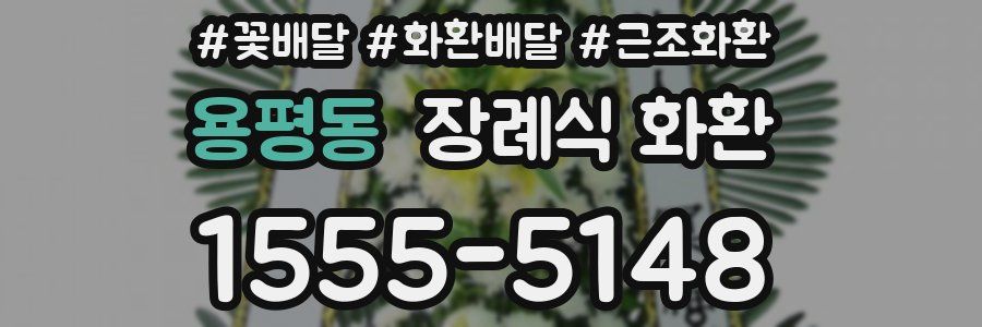 용평동 장례식 화환