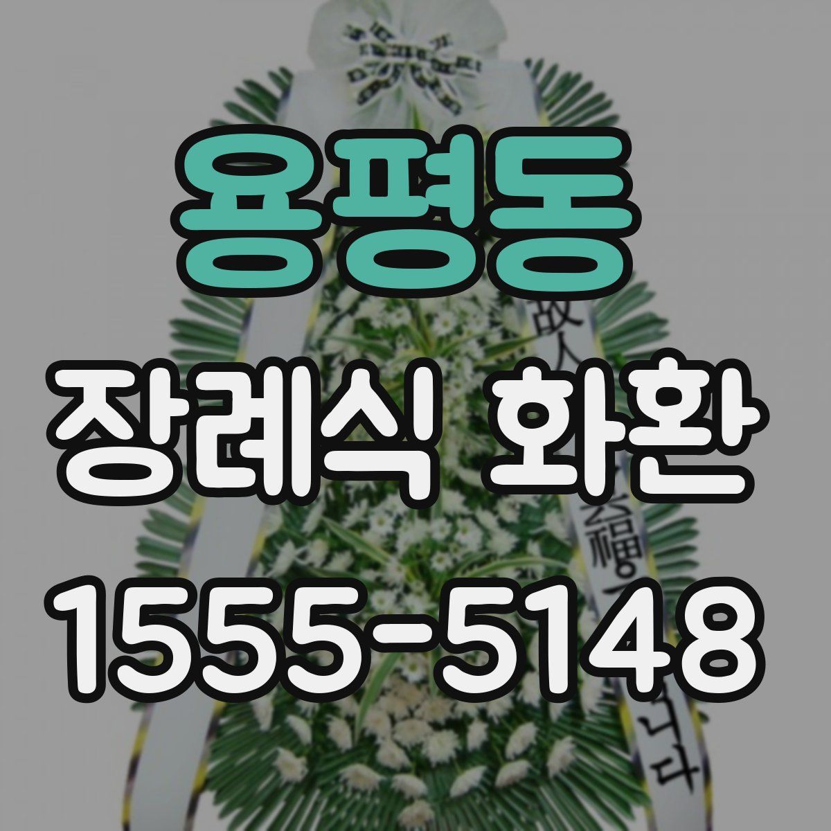 용평동 장례식 화환