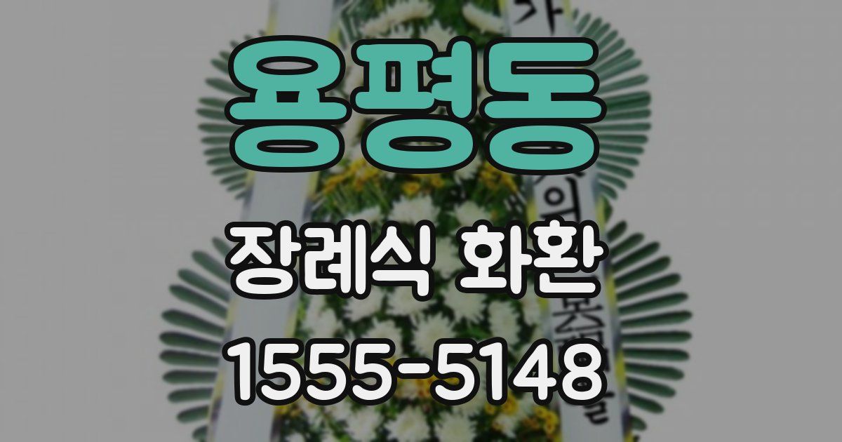 용평동 장례식 화환