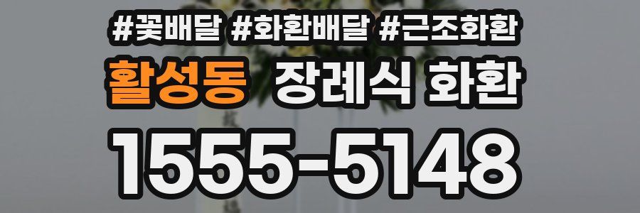 활성동 장례식 화환
