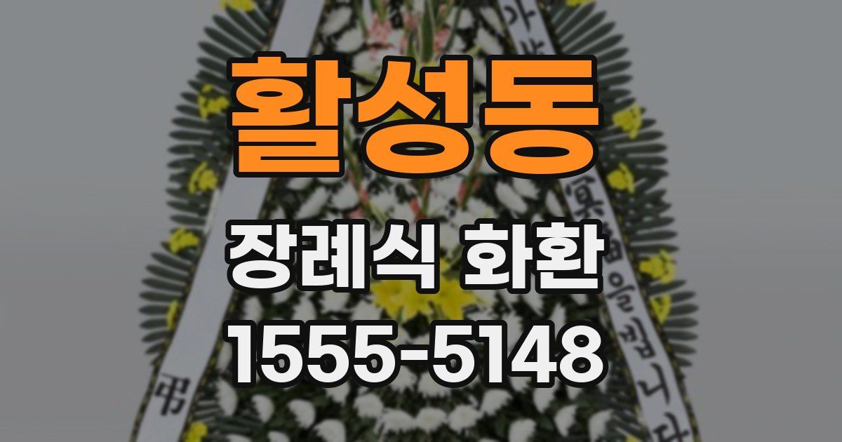 활성동 장례식 화환