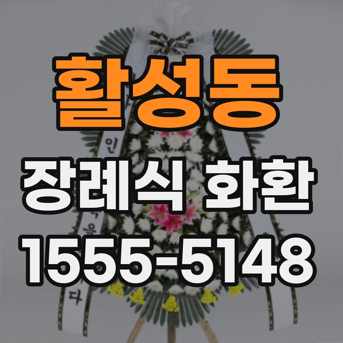 활성동 장례식 화환