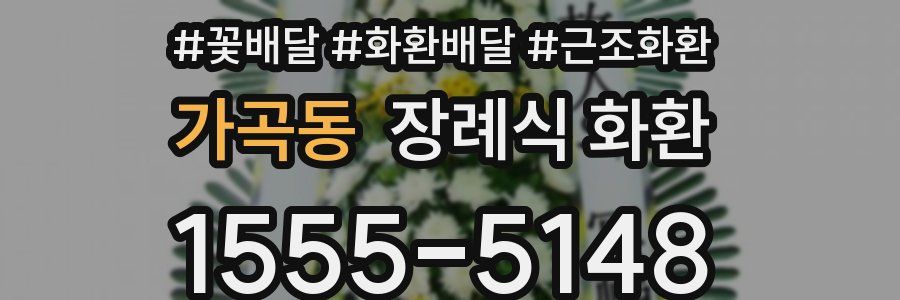 가곡동 장례식 화환