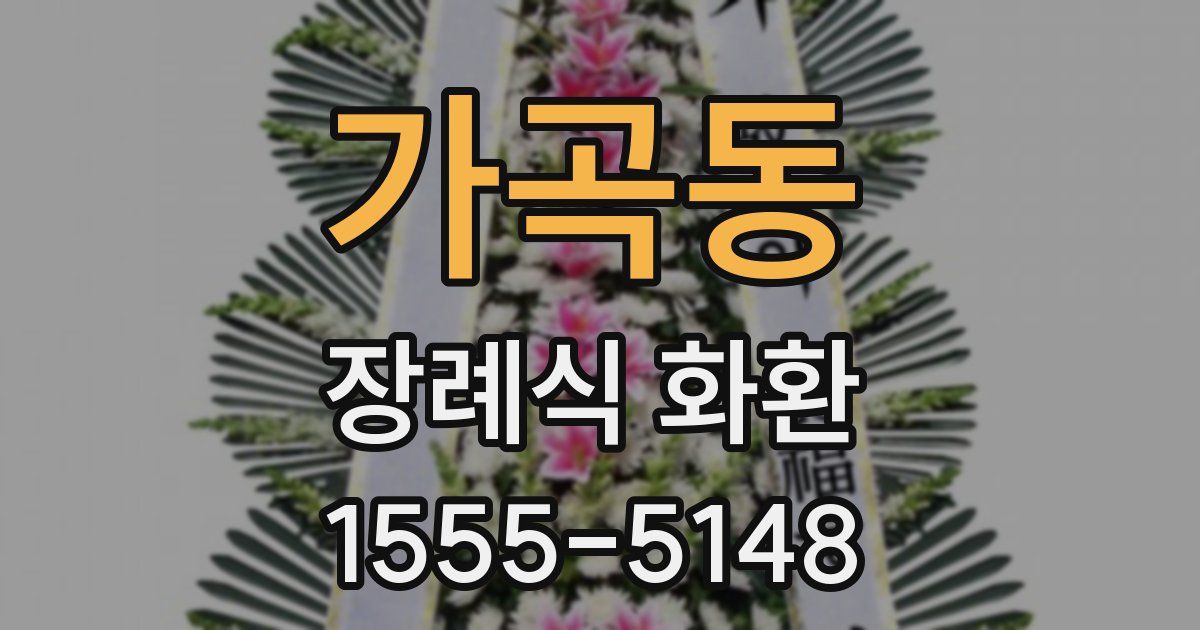 가곡동 장례식 화환
