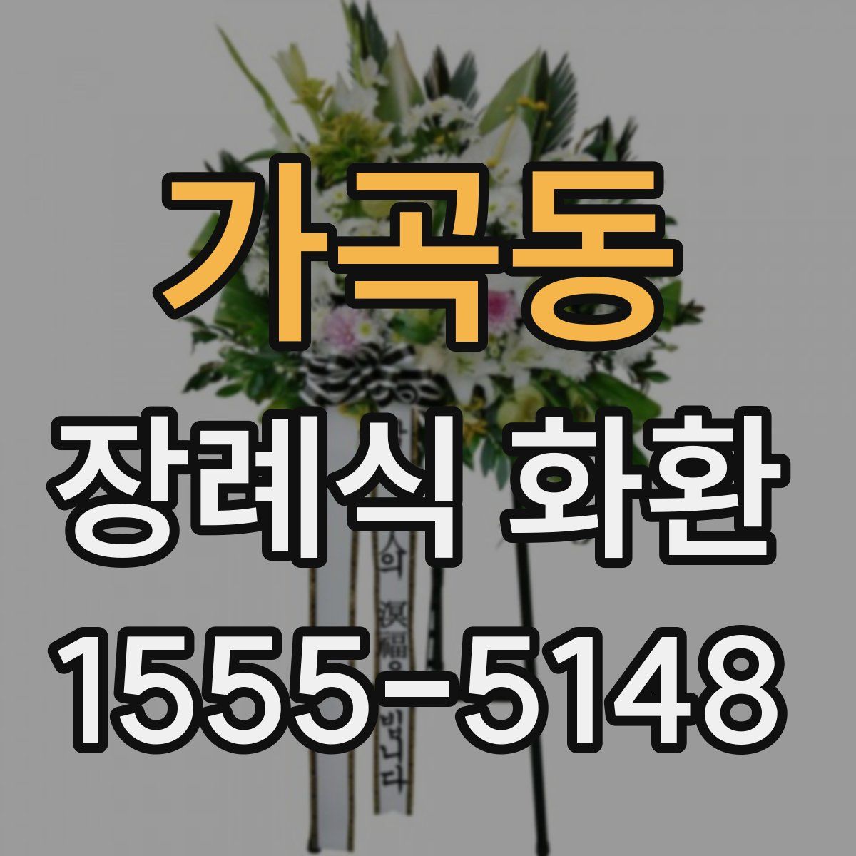 가곡동 장례식 화환
