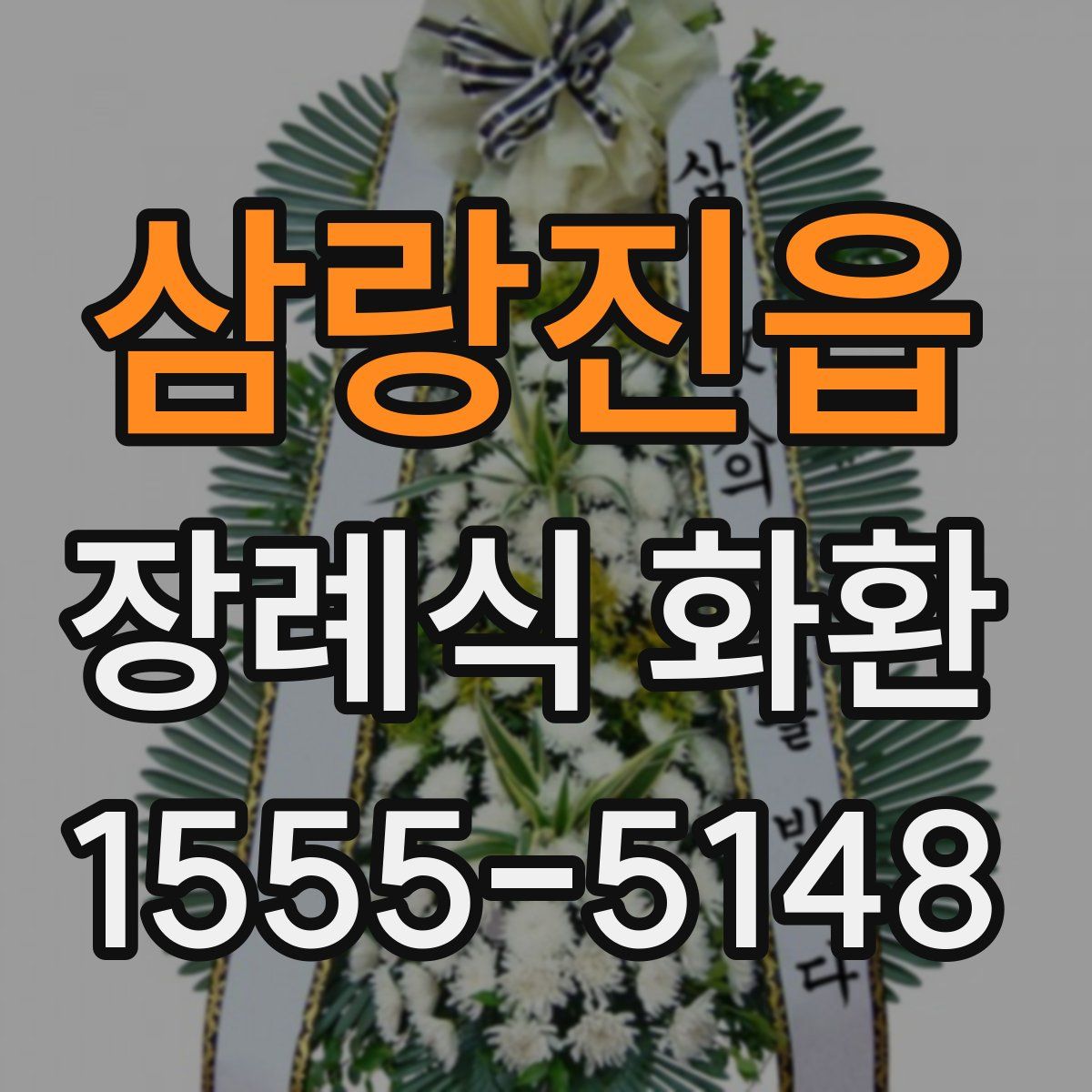 삼랑진읍 장례식 화환
