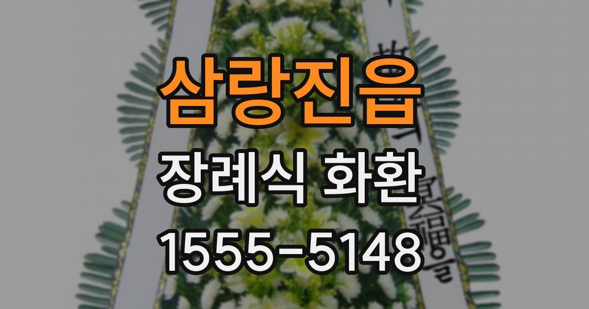 삼랑진읍 장례식 화환