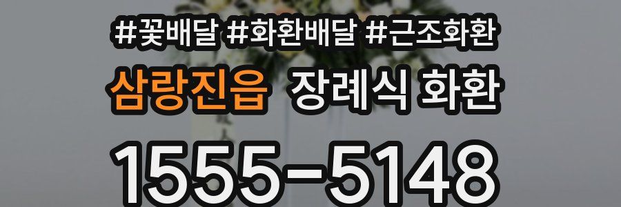 삼랑진읍 장례식 화환