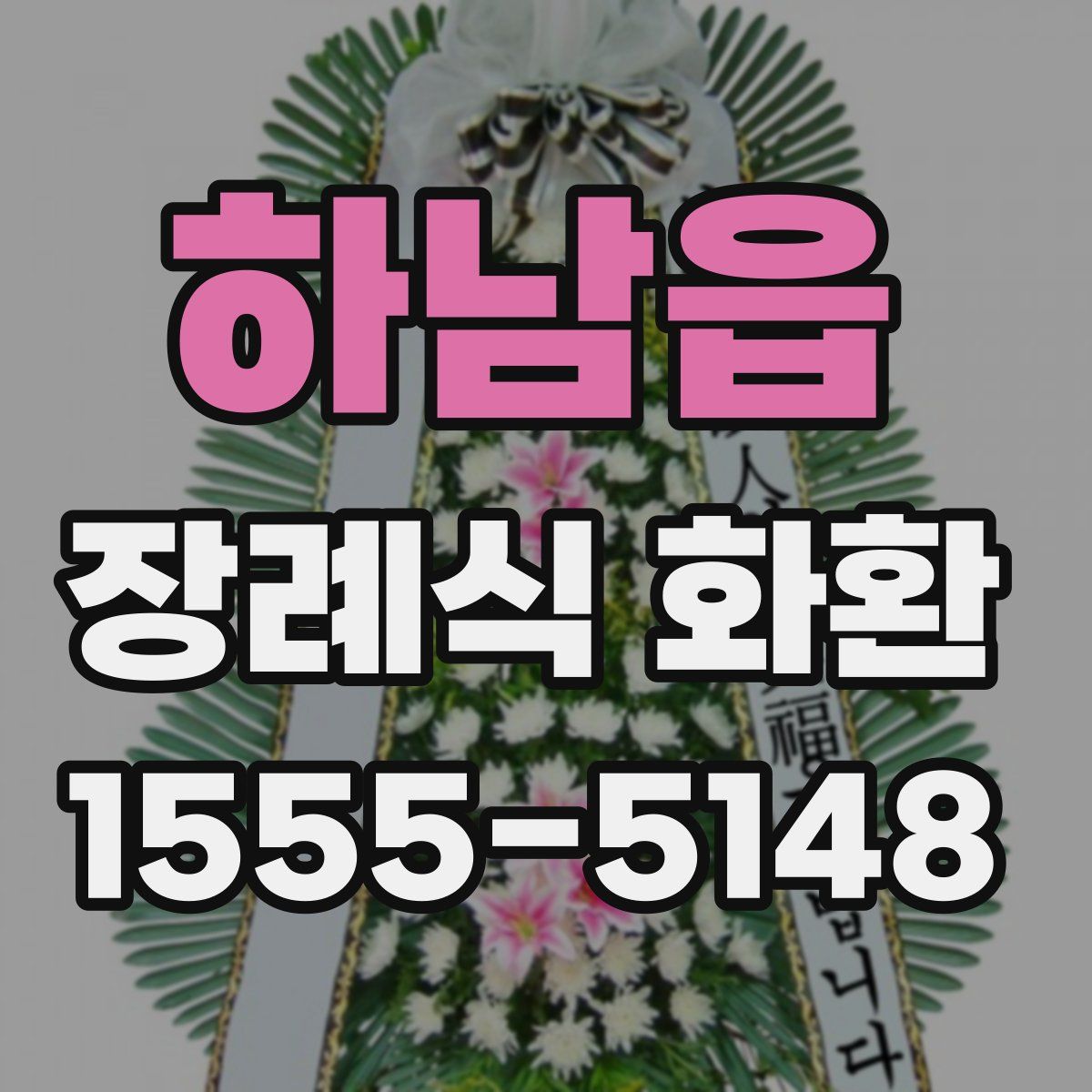 하남읍 장례식 화환