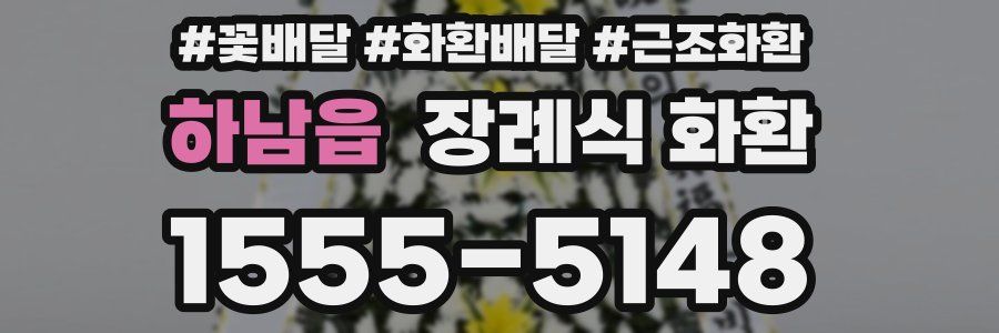 하남읍 장례식 화환