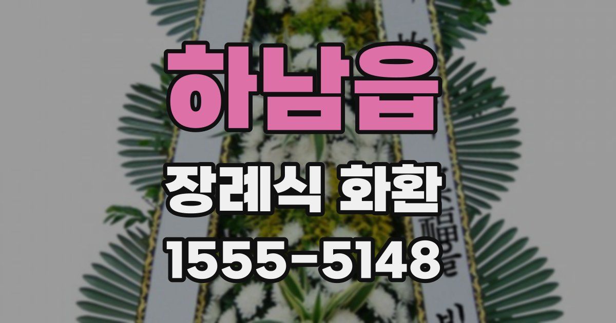 하남읍 장례식 화환