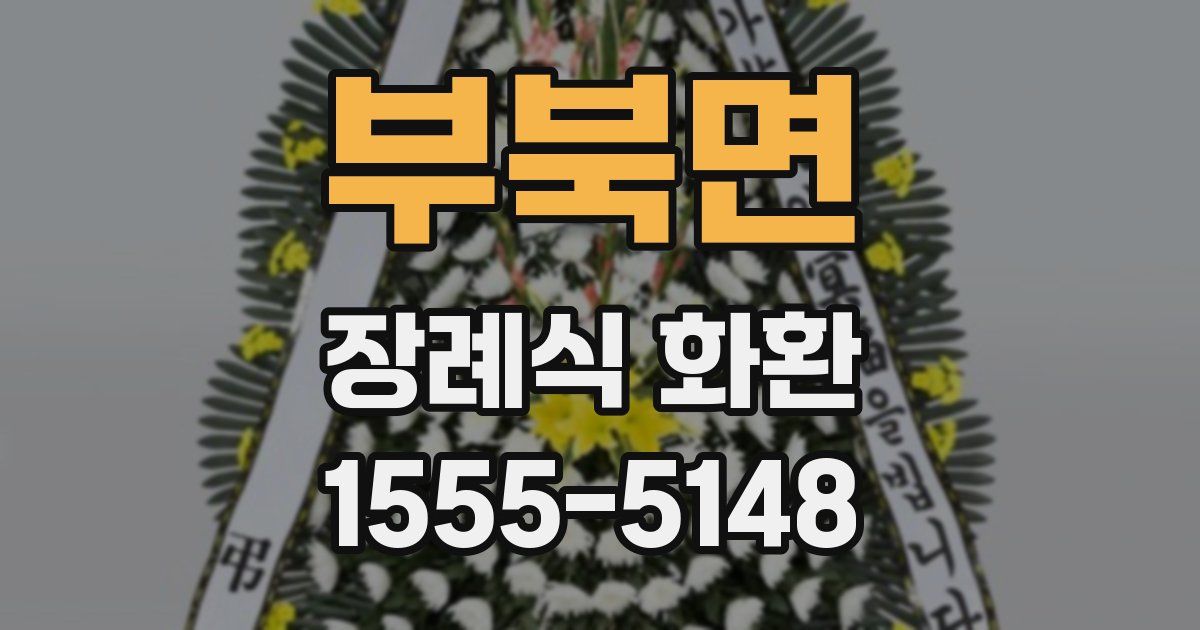 부북면 장례식 화환