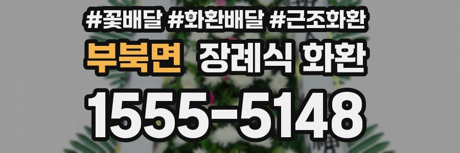 부북면 장례식 화환