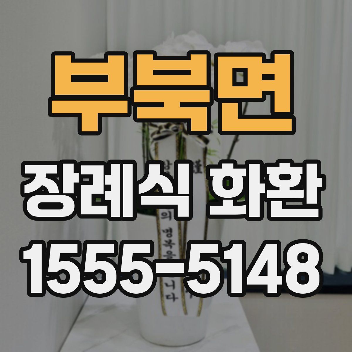부북면 장례식 화환