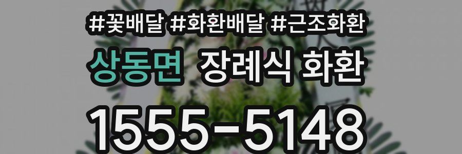 상동면 장례식 화환