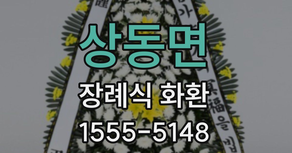 상동면 장례식 화환