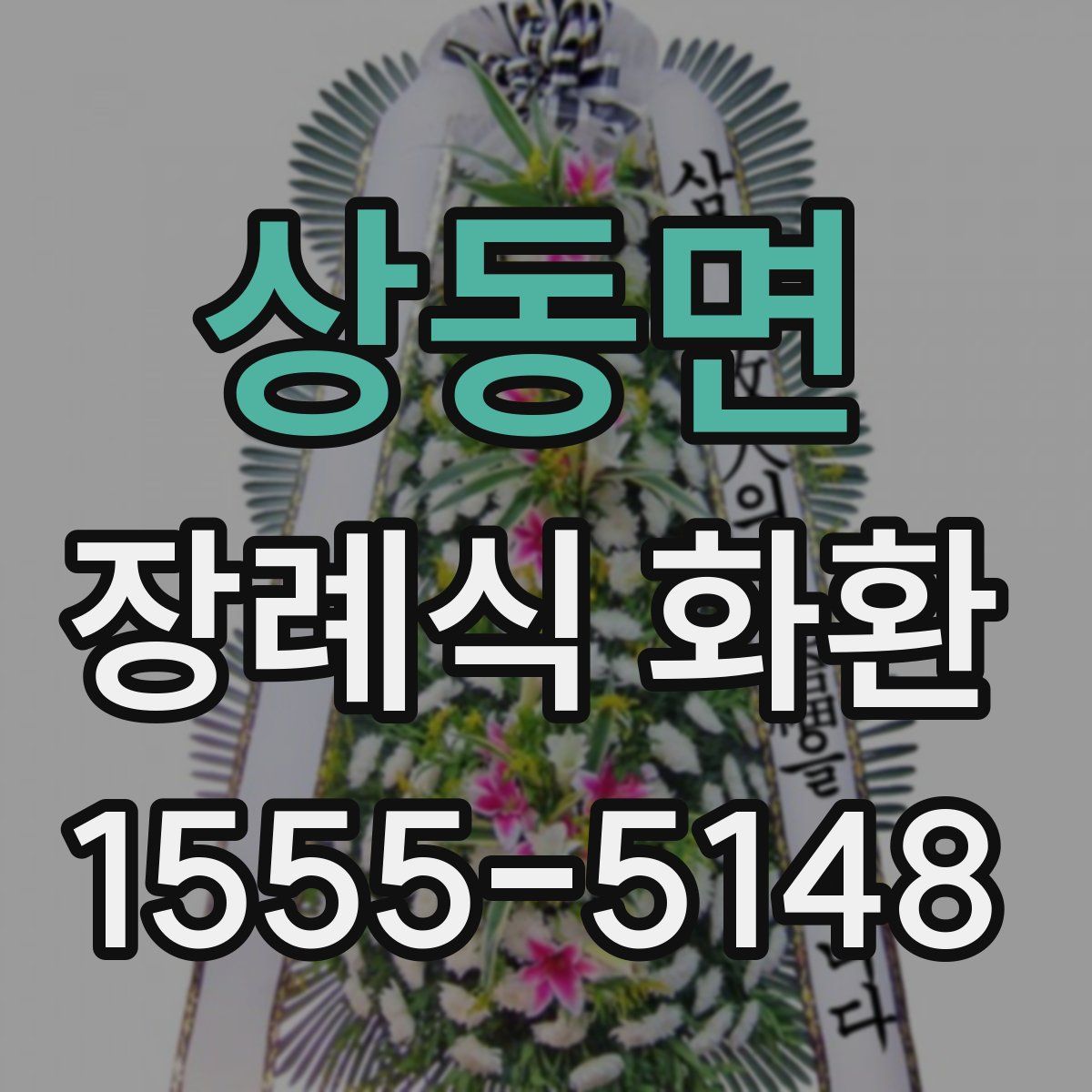 상동면 장례식 화환
