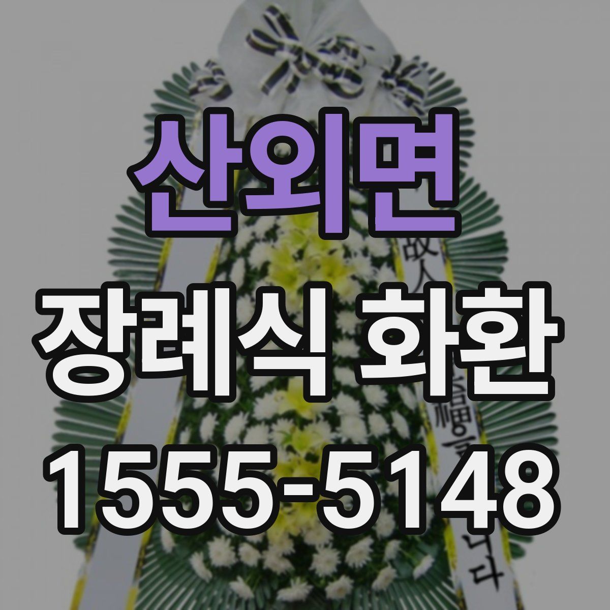 산외면 장례식 화환