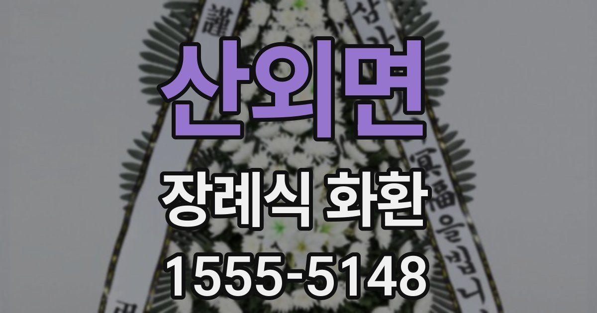 산외면 장례식 화환