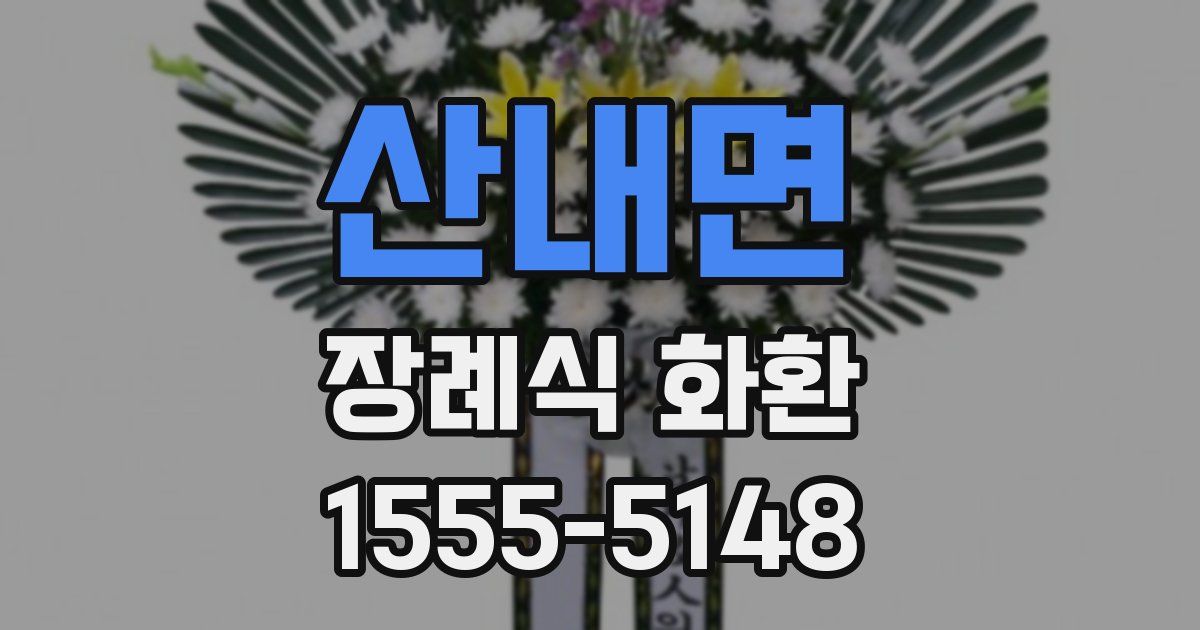 산내면 장례식 화환
