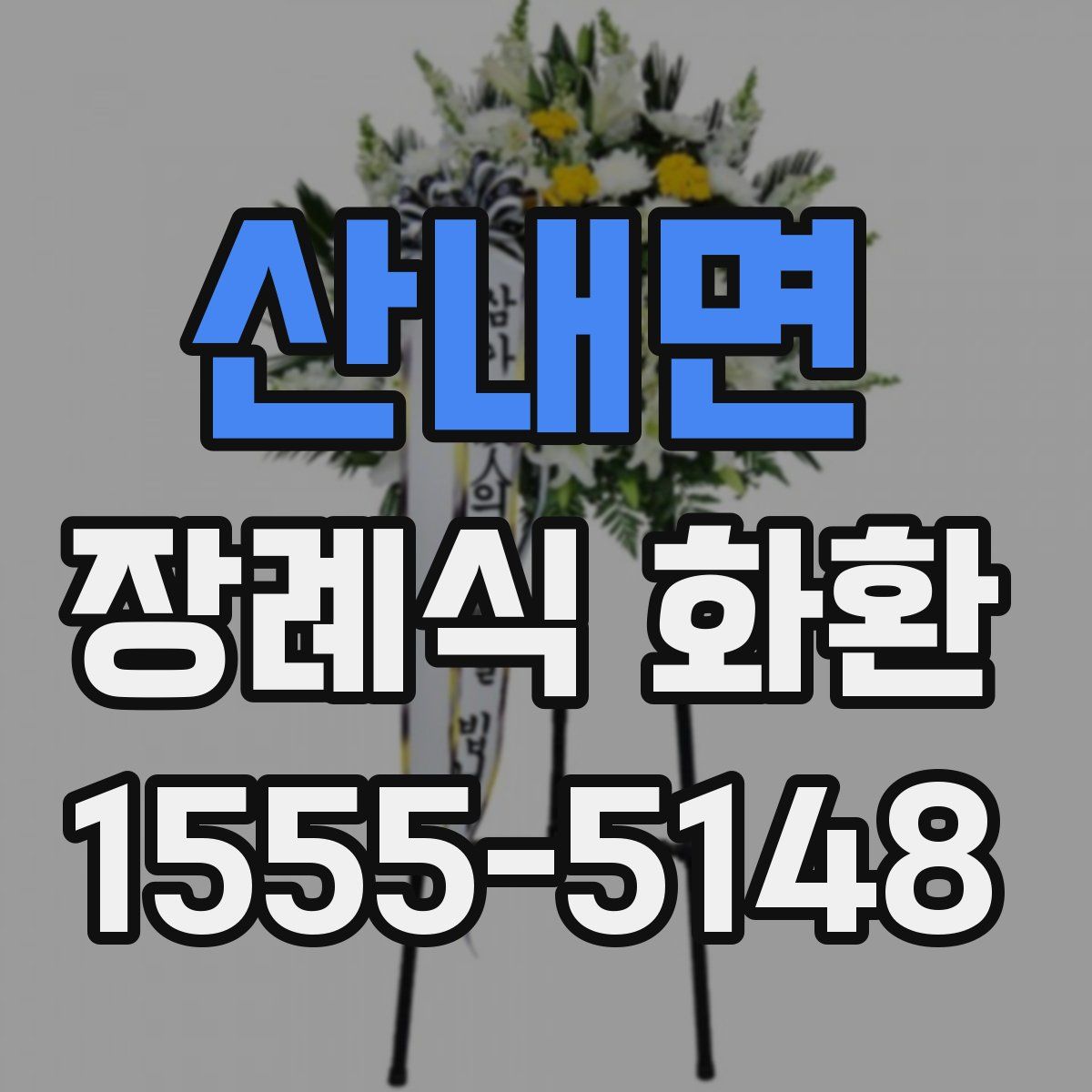 산내면 장례식 화환