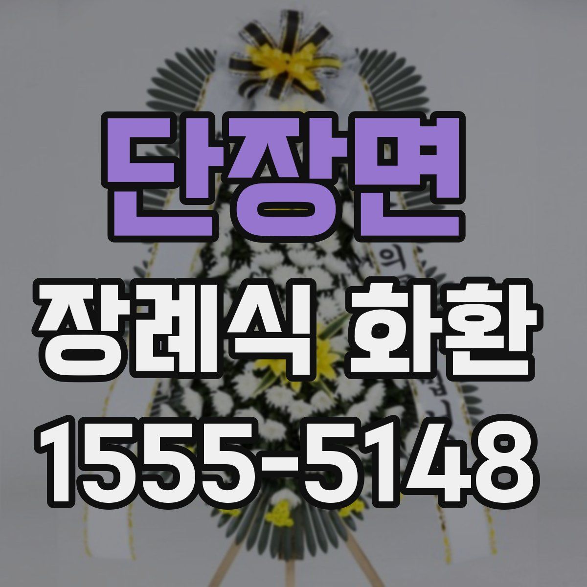 단장면 장례식 화환