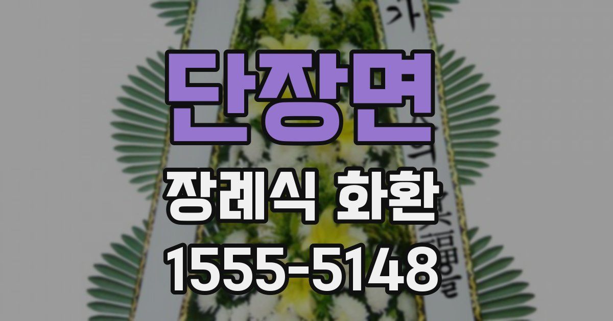 단장면 장례식 화환