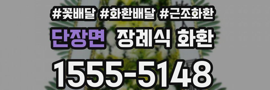 단장면 장례식 화환