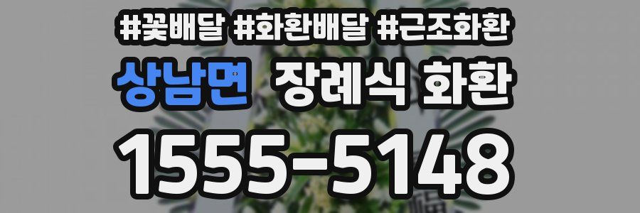 상남면 장례식 화환