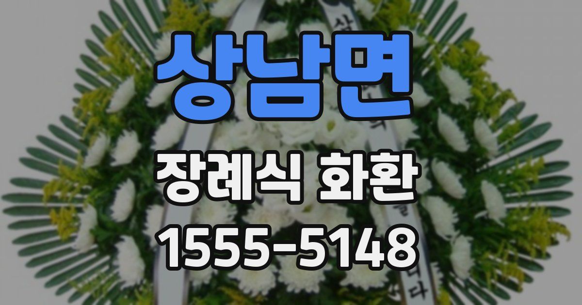 상남면 장례식 화환