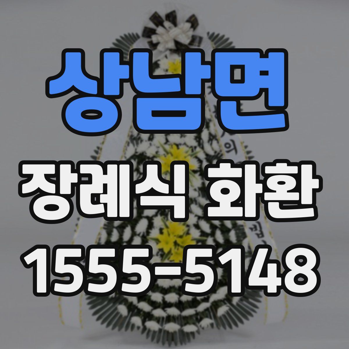 상남면 장례식 화환