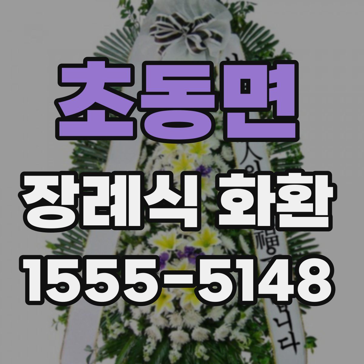 초동면 장례식 화환