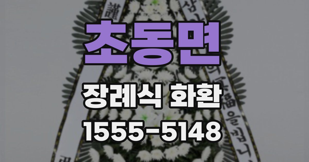 초동면 장례식 화환