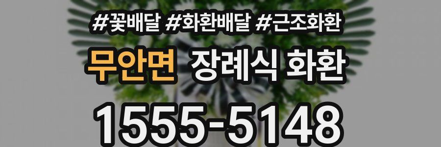 무안면 장례식 화환