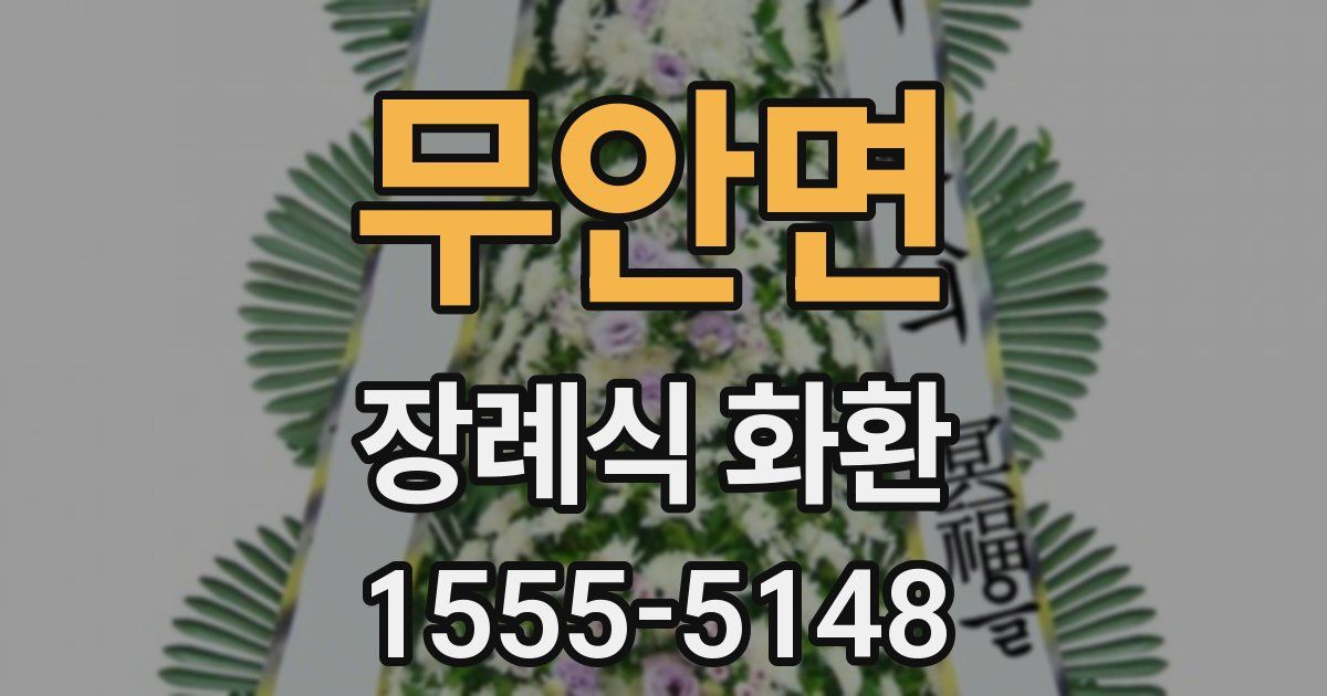무안면 장례식 화환