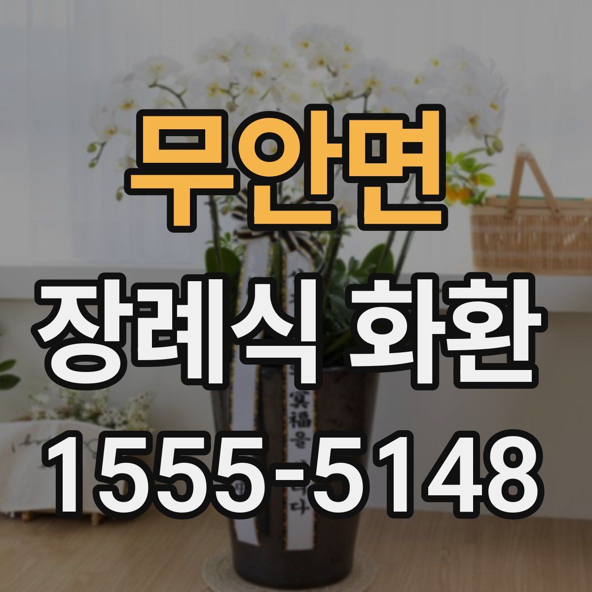 무안면 장례식 화환
