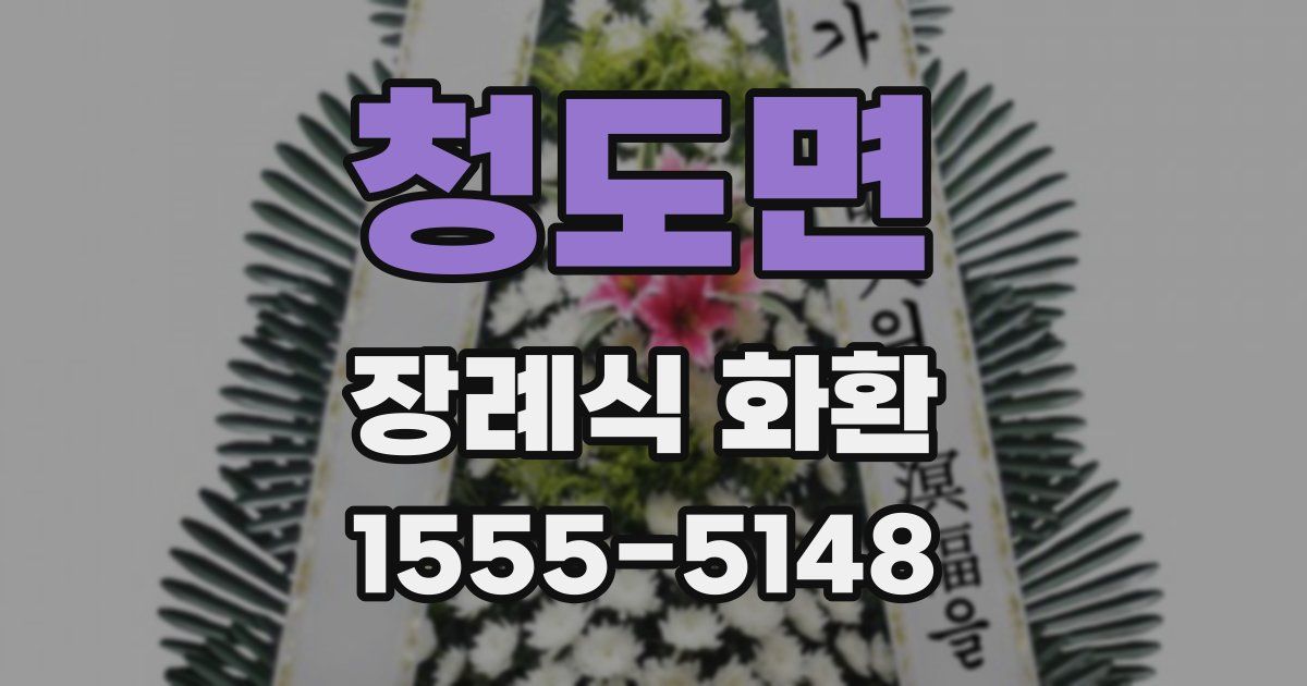 청도면 장례식 화환