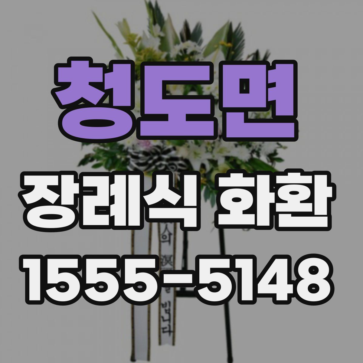 청도면 장례식 화환