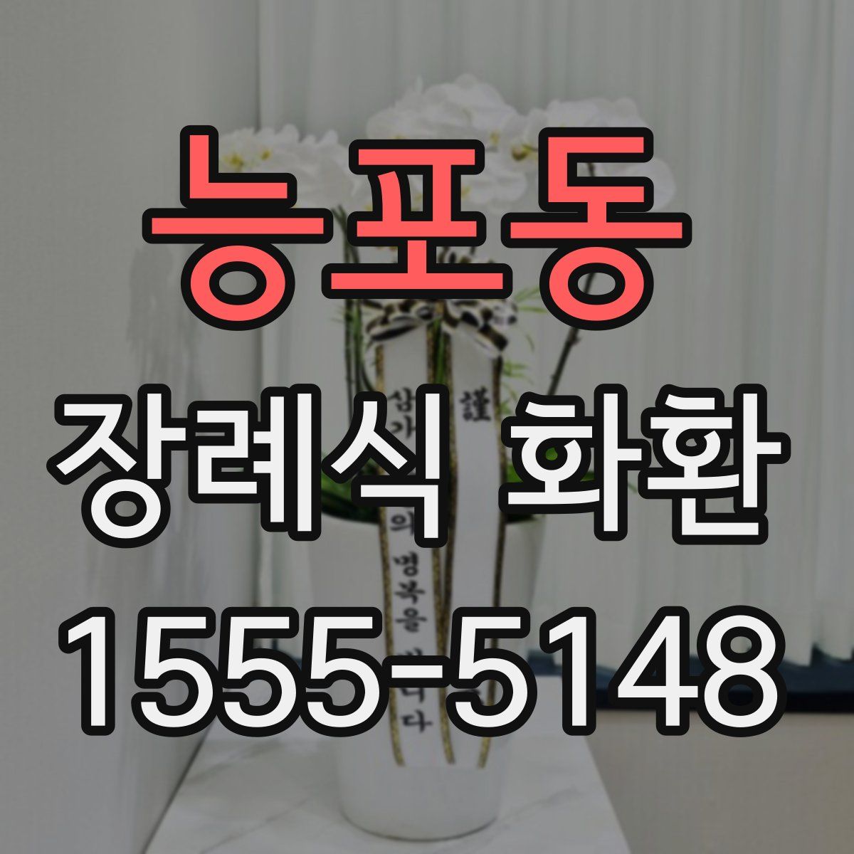 능포동 장례식 화환
