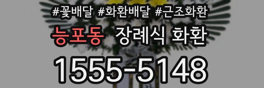 능포동 장례식 화환