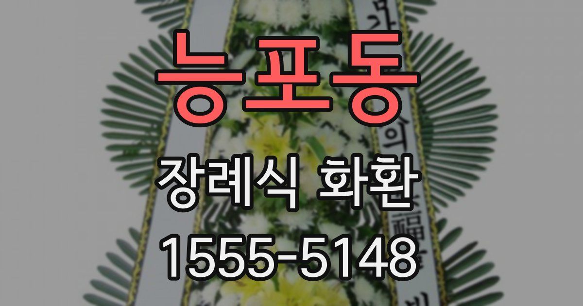 능포동 장례식 화환