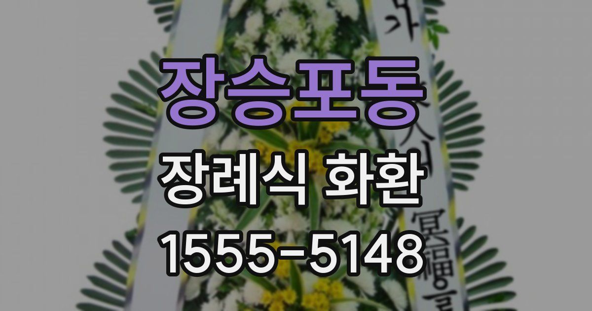 장승포동 장례식 화환